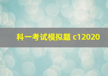 科一考试模拟题 c12020